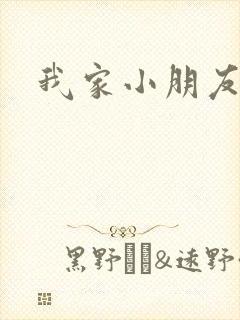 我家小朋友小说