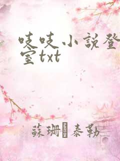 吱吱小说登堂入室txt