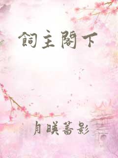 饲主阁下