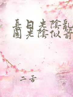 长日光阴乱作一团光阴似箭教主