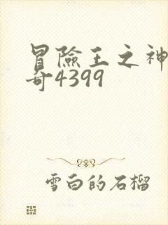 冒险王之神兵传奇4399