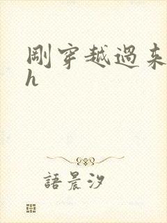 刚穿越过来就lh