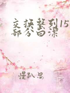 交换系列150部分白洁