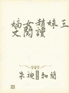 嫡女赵姝玉h全文阅读