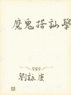 魔鬼搭讪学