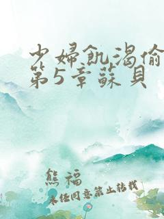 少妇饥渴偷公乱第5章苏贝