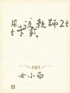 风流教师2txt下载