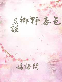 《乡野春色》小说