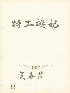 特工逃妃