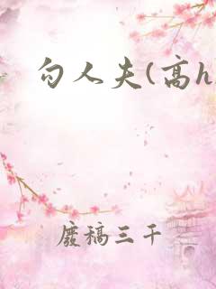 勾人夫(高h)