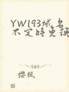 YW193域名不定时更换请及时收在线