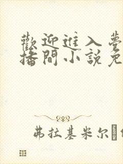 欢迎进入梦魇直播间小说免费阅读