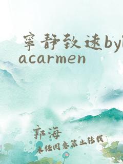 宁静致远bylacarmen