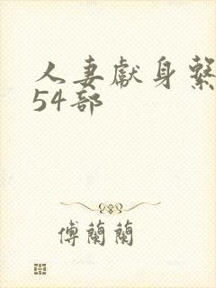 人妻献身系列第54部