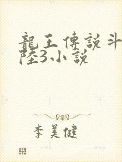 龙王传说斗罗大陆3小说