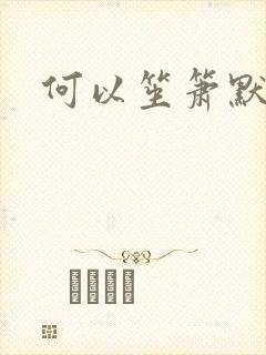 何以笙箫默阅读