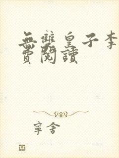 无双皇子李简免费阅读