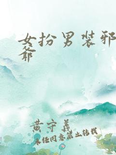 女扮男装邪魅王爷