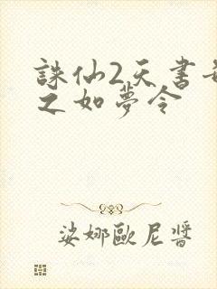 诛仙2天书奇谭之如梦令