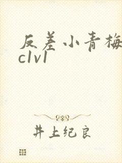 反差小青梅不经c1v1