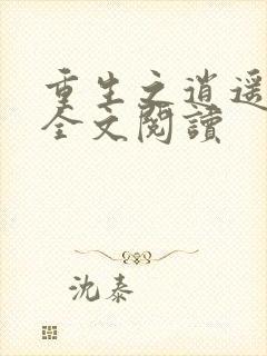 重生之逍遥至尊全文阅读