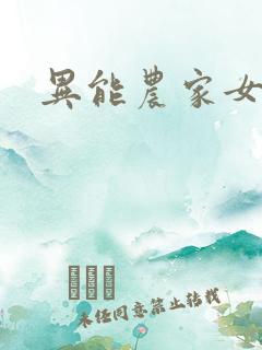 异能农家女