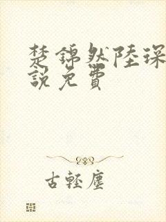 楚锦然陆琛年小说免费