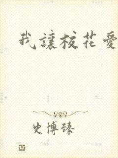 我让校花爱上我