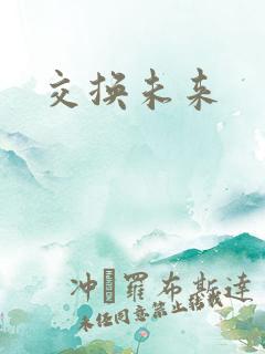 交换未来
