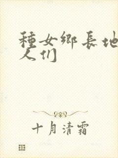 种女乡长地的男人们