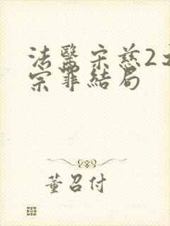 法医宋慈2之四宗罪结局