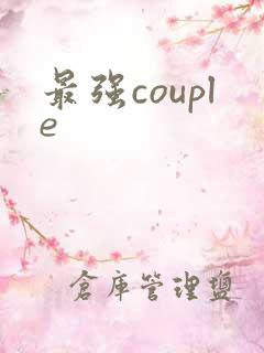 最强couple
