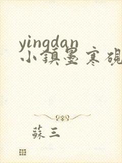 yingdan小镇墨寒砚无弹窗笔趣阁