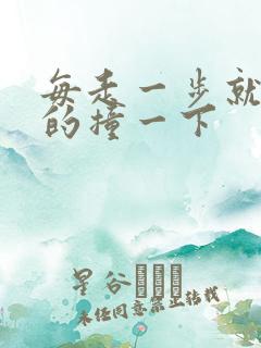 每走一步就深深的撞一下