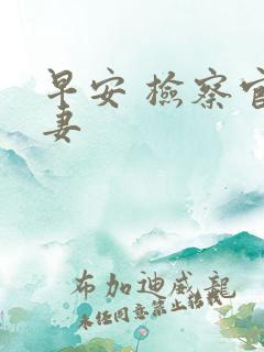 早安 检察官娇妻