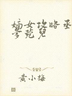 嫡女攻略丞相爹爹菀儿