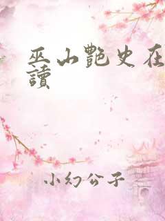 巫山艳史在线阅读