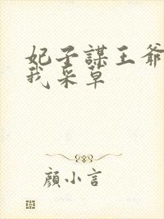 妃子谋王爷采花我采草