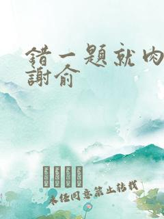 错一题就肉一次谢俞