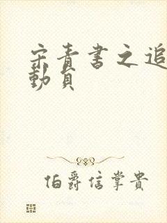 宋青书之追爱总动员