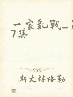 一家乱战_第07集