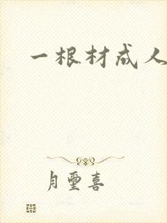 一根材成人