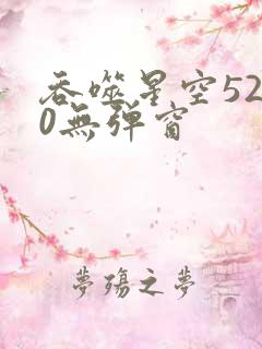 吞噬星空5200无弹窗