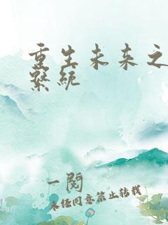 重生未来之超级系统