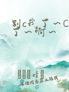 别c我了～C烂了～啊～