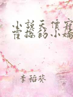 小说天价宠妻:霍总的小娇妻