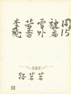 李若雪被同学王飞番外篇15