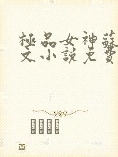 极品女神苏晴全文小说免费阅读