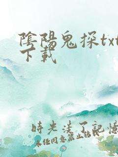 阴阳鬼探txt下载