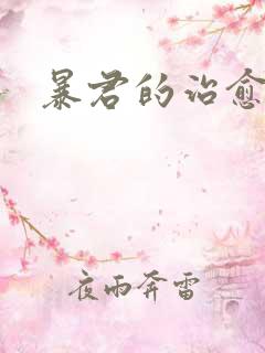 暴君的治愈指南